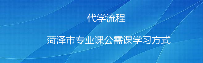 菏澤市專業(yè)課公需課學習方式