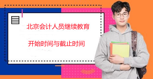 2024年北京會(huì)計(jì)人員繼續(xù)教育開始時(shí)間和截止時(shí)間