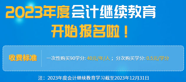 開始通知:福建2023會(huì)計(jì)專業(yè)技術(shù)人員繼續(xù)教育網(wǎng)上培訓(xùn)
開始通知:福建2023會(huì)計(jì)專業(yè)技術(shù)人員繼續(xù)教育網(wǎng)上培訓(xùn)