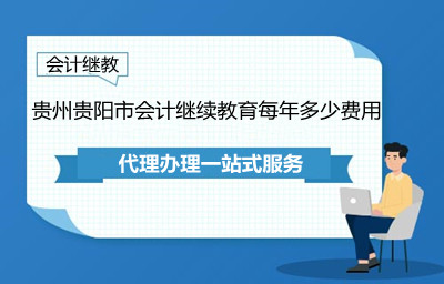 貴州貴陽市會計繼續教育每年多少費用?發票怎樣領取
貴州貴陽市會計繼續教育每年多少費用?發票怎樣領取