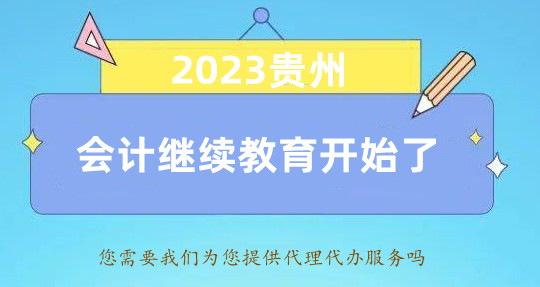貴州省今年會計專業(yè)繼續(xù)教育在那個網(wǎng)上平臺培訓(xùn)學(xué)習(xí) 貴州省今年會計專業(yè)繼續(xù)教育在那個網(wǎng)上平臺培訓(xùn)學(xué)習(xí)