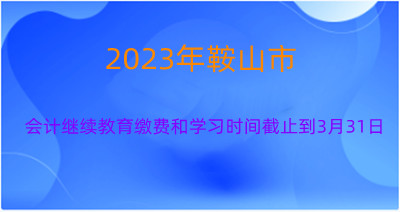 鞍山市會計繼續(xù)教育學習入口 鞍山市會計繼續(xù)教育學習入口
