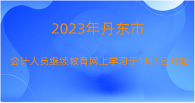 丹東市會計繼續(xù)教育學(xué)習(xí)入口 丹東市會計繼續(xù)教育學(xué)習(xí)入口