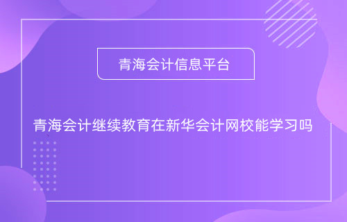 甘肅2024年什么時(shí)間開(kāi)始會(huì)計(jì)專(zhuān)業(yè)技術(shù)人員網(wǎng)上培訓(xùn)學(xué)習(xí)