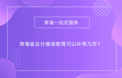 甘肅2024年什么時(shí)間開始會(huì)計(jì)專業(yè)技術(shù)人員網(wǎng)上培訓(xùn)學(xué)習(xí)