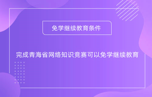 甘肅2024年什么時(shí)間開始會(huì)計(jì)專業(yè)技術(shù)人員網(wǎng)上培訓(xùn)學(xué)習(xí)