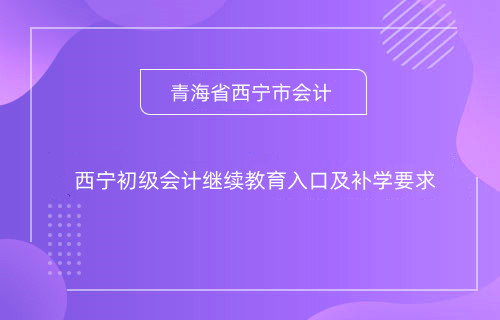 甘肅2024年什么時間開始會計專業(yè)技術(shù)人員網(wǎng)上培訓(xùn)學(xué)習(xí)