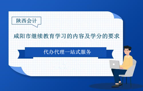 2021~2024年咸陽(yáng)市繼續(xù)教育學(xué)習(xí)的內(nèi)容及學(xué)分的要求 2021~2024年咸陽(yáng)市繼續(xù)教育學(xué)習(xí)的內(nèi)容及學(xué)分的要求