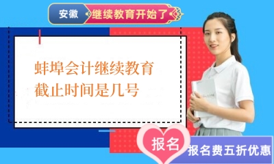 蚌埠2022~2024年度會計(jì)繼續(xù)教育截止時間是幾號 蚌埠2022~2024年度會計(jì)繼續(xù)教育截止時間是幾號