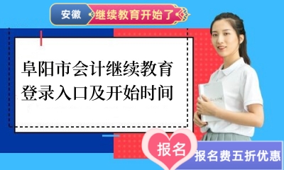 阜陽市會計繼續教育登錄入口及開始時間 阜陽市會計繼續教育登錄入口及開始時間