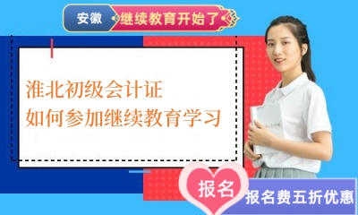 2024年淮北初級(jí)會(huì)計(jì)證如何參加繼續(xù)教育學(xué)習(xí) 2024年淮北初級(jí)會(huì)計(jì)證如何參加繼續(xù)教育學(xué)習(xí)