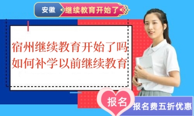 宿州會計繼續教育開始了嗎?如何補學以前繼續教育 宿州會計繼續教育開始了嗎?如何補學以前繼續教育
