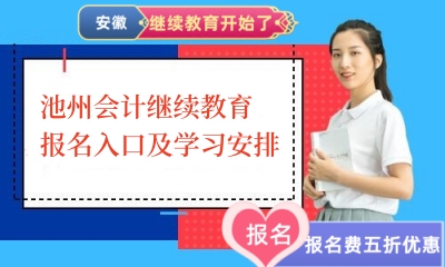 2024年池州會計繼續教育報名入口及學習安排 2024年池州會計繼續教育報名入口及學習安排
