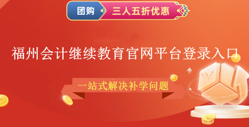 2024福州會(huì)計(jì)繼續(xù)教育官網(wǎng)平臺(tái)登錄入口 2024福州會(huì)計(jì)繼續(xù)教育官網(wǎng)平臺(tái)登錄入口