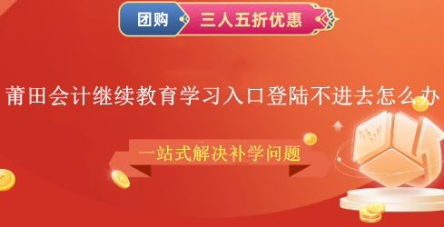 莆田會計繼續(xù)教育學(xué)習(xí)入口登陸不進(jìn)去怎么辦 莆田會計繼續(xù)教育學(xué)習(xí)入口登陸不進(jìn)去怎么辦