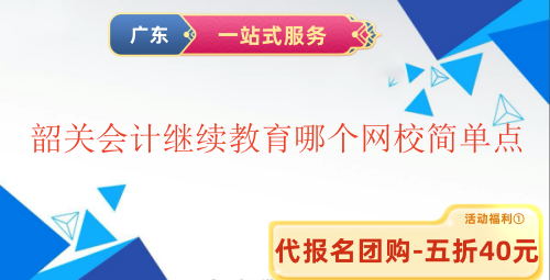 2025韶關(guān)會(huì)計(jì)繼續(xù)教育哪個(gè)網(wǎng)校簡(jiǎn)單點(diǎn) 2025韶關(guān)會(huì)計(jì)繼續(xù)教育哪個(gè)網(wǎng)校簡(jiǎn)單點(diǎn)