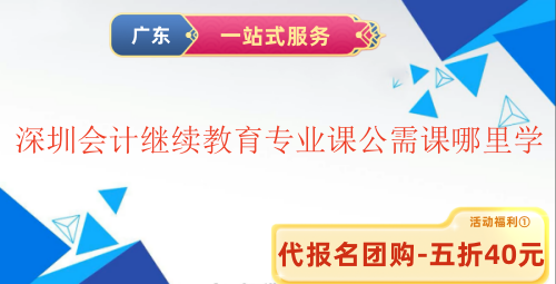 2025深圳會計繼續(xù)教育專業(yè)課公需課在哪里學(xué) 2025深圳會計繼續(xù)教育專業(yè)課公需課在哪里學(xué)