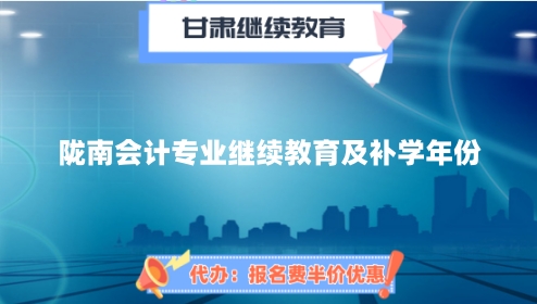 隴南2024年度會計專業(yè)繼續(xù)教育培訓(xùn)重要時間截點提醒 隴南2024年度會計專業(yè)繼續(xù)教育培訓(xùn)重要時間截點提醒