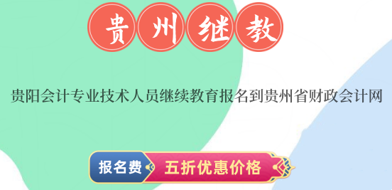 貴陽2024年會(huì)計(jì)專業(yè)技術(shù)人員繼續(xù)教育報(bào)名到貴州省財(cái)政會(huì)計(jì)網(wǎng) 貴陽2024年會(huì)計(jì)專業(yè)技術(shù)人員繼續(xù)教育報(bào)名到貴州省財(cái)政會(huì)計(jì)網(wǎng)