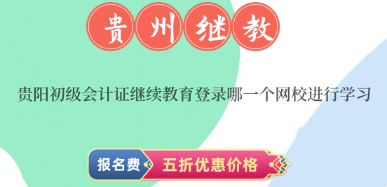 貴陽初級會計證繼續教育登錄哪一個網校進行學習? 貴陽初級會計證繼續教育登錄哪一個網校進行學習?