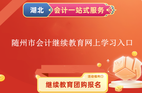 2024年隨州市會計繼續教育網上學習入口 2024年隨州市會計繼續教育網上學習入口