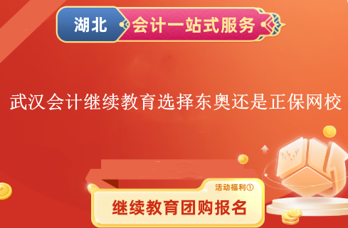 武漢2024會(huì)計(jì)繼續(xù)教育選擇東奧網(wǎng)校還是正保網(wǎng)校呢 武漢2024會(huì)計(jì)繼續(xù)教育選擇東奧網(wǎng)校還是正保網(wǎng)校呢