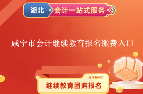 2024年咸寧市會(huì)計(jì)繼續(xù)教育報(bào)名繳費(fèi)入口 2024年咸寧市會(huì)計(jì)繼續(xù)教育報(bào)名繳費(fèi)入口