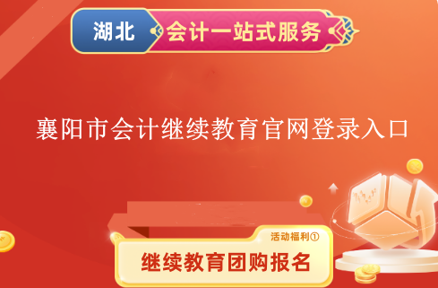 2024年襄陽市會計繼續教育官網登錄入口 2024年襄陽市會計繼續教育官網登錄入口
