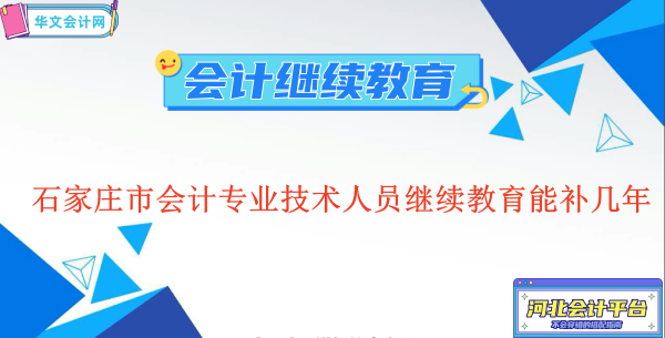 河北省石家莊市會計專業技術人員繼續教育能補幾年