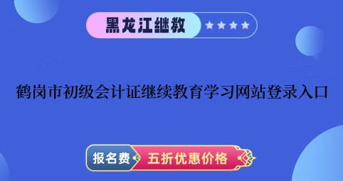 2024年鶴崗市初級會計證繼續教育學習網站登錄入口 2024年鶴崗市初級會計證繼續教育學習網站登錄入口