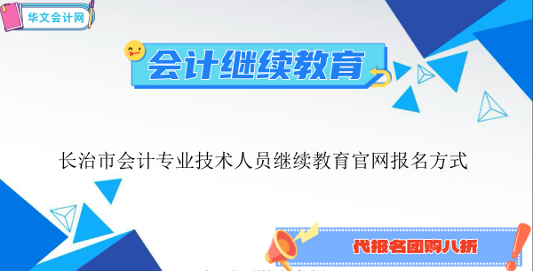 長(zhǎng)治市2024年會(huì)計(jì)專業(yè)技術(shù)人員繼續(xù)教育官網(wǎng)報(bào)名方式