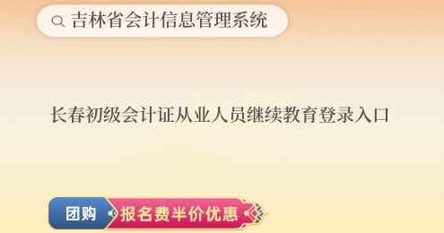 2024年長(zhǎng)春初級(jí)會(huì)計(jì)證繼續(xù)教育登錄入口 2024年長(zhǎng)春初級(jí)會(huì)計(jì)證繼續(xù)教育登錄入口