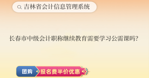 2024年長(zhǎng)春中級(jí)會(huì)計(jì)職稱繼續(xù)教育需要學(xué)習(xí)公需課嗎? 2024年長(zhǎng)春中級(jí)會(huì)計(jì)職稱繼續(xù)教育需要學(xué)習(xí)公需課嗎?