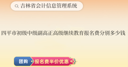 四平市初級(jí)中級(jí)和副高正高級(jí)繼續(xù)教育報(bào)名費(fèi)分別多少錢(qián) 四平市初級(jí)中級(jí)和副高正高級(jí)繼續(xù)教育報(bào)名費(fèi)分別多少錢(qián)