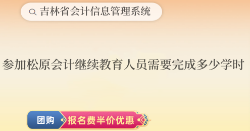 參加2019年到2024年松原會計繼續(xù)教育人員需要完成多少學(xué)時? 參加2019年到2024年松原會計繼續(xù)教育人員需要完成多少學(xué)時?