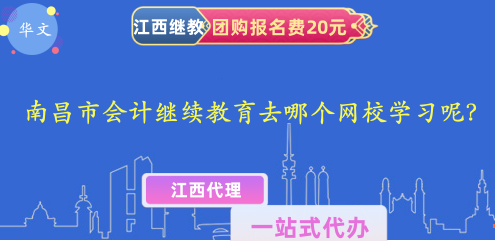 2024年南昌會(huì)計(jì)繼續(xù)教育去哪個(gè)網(wǎng)校學(xué)習(xí)? 2024年南昌會(huì)計(jì)繼續(xù)教育去哪個(gè)網(wǎng)校學(xué)習(xí)?