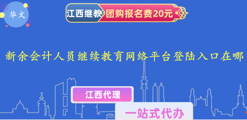 新余會計(jì)人員繼續(xù)教育網(wǎng)絡(luò)平臺登陸入口在哪 新余會計(jì)人員繼續(xù)教育網(wǎng)絡(luò)平臺登陸入口在哪