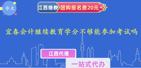 2024年宜春會計繼續(xù)教育學分不夠能參加考試嗎 2024年宜春會計繼續(xù)教育學分不夠能參加考試嗎
