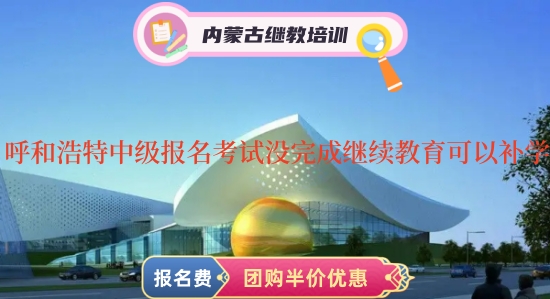 呼和浩特中級(jí)會(huì)計(jì)證報(bào)名考試沒(méi)有完成會(huì)計(jì)繼續(xù)教育可以補(bǔ)學(xué)嗎 呼和浩特中級(jí)會(huì)計(jì)證報(bào)名考試沒(méi)有完成會(huì)計(jì)繼續(xù)教育可以補(bǔ)學(xué)嗎