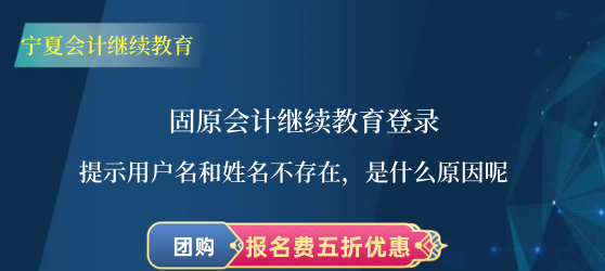 固原會(huì)計(jì)教育登錄提示用戶名和姓名不存在,是什么原因呢? 固原會(huì)計(jì)教育登錄提示用戶名和姓名不存在,是什么原因呢?