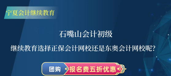石嘴山會計初級繼續教育選擇正保會計網校還是東奧會計網校呢? 石嘴山會計初級繼續教育選擇正保會計網校還是東奧會計網校呢?