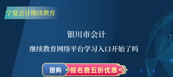 2024年銀川市會計繼續(xù)教育網(wǎng)絡(luò)平臺學習入口開始了嗎? 2024年銀川市會計繼續(xù)教育網(wǎng)絡(luò)平臺學習入口開始了嗎?