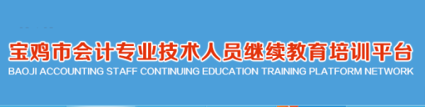 2024年寶雞市全區(qū)會(huì)計(jì)從業(yè)人員如何參加財(cái)政局組織的繼續(xù)教育學(xué)習(xí) 2024年寶雞市全區(qū)會(huì)計(jì)從業(yè)人員如何參加財(cái)政局組織的繼續(xù)教育學(xué)習(xí)