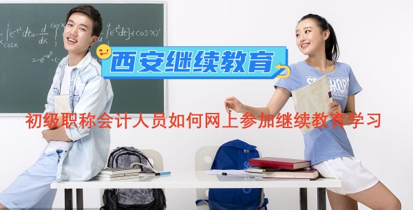 西安市初級職稱會計人員如何網(wǎng)上參加繼續(xù)教育學習 西安市初級職稱會計人員如何網(wǎng)上參加繼續(xù)教育學習?
