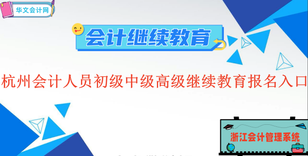 2023杭州會計人員初級中級高級繼續教育報名入口
