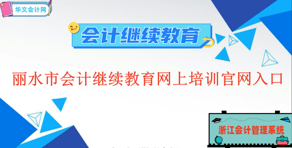 2023麗水市會計繼續(xù)教育網(wǎng)上培訓(xùn)官網(wǎng)入口在哪里?