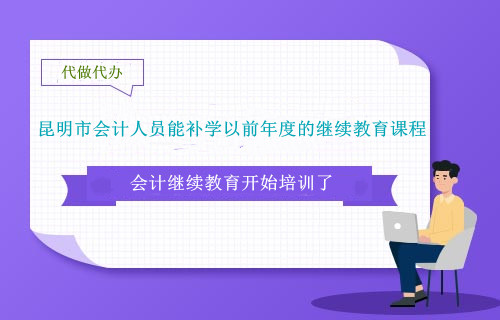 2024年昆明市會(huì)計(jì)從業(yè)人員能補(bǔ)學(xué)以前年度的繼續(xù)教育課程嗎?
2024年昆明市會(huì)計(jì)從業(yè)人員能補(bǔ)學(xué)以前年度的繼續(xù)教育課程嗎?