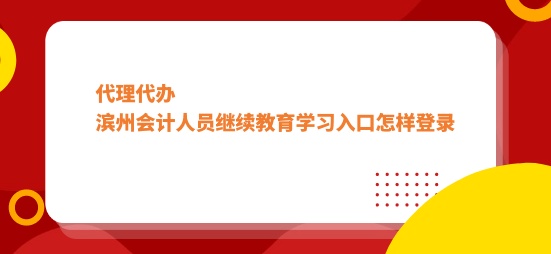 2024年濱州會(huì)計(jì)市會(huì)計(jì)人員繼續(xù)教育學(xué)習(xí)入口怎樣登錄-華文會(huì)計(jì)繼續(xù)教育