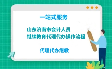 2024年山東濟南市會計人員繼續(xù)教育繼教學習流程
