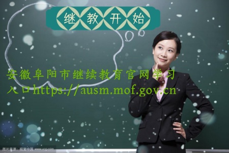 安徽阜陽會計繼續(xù)教育官網(wǎng)繼續(xù)教育平臺登錄入口 阜陽初級會計證 阜陽中級會計證 繼續(xù)教育學習 安徽阜陽會計繼續(xù)教育官網(wǎng)繼續(xù)教育平臺登錄入口 阜陽初級會計證 阜陽中級會計證 繼續(xù)教育學習